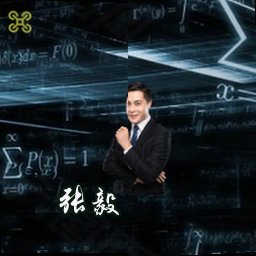张毅