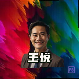 王悦