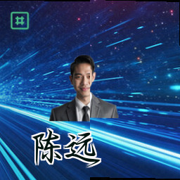 陈远